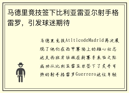 马德里竞技签下比利亚雷亚尔射手格雷罗,引发球迷期待