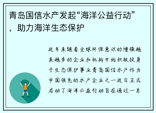 青岛国信水产发起“海洋公益行动”,助力海洋生态保护